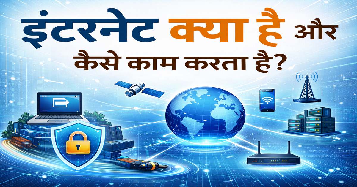 इंटरनेट क्या हैं