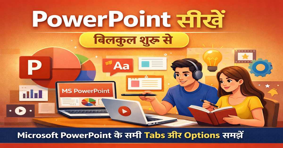PowerPoint सीखें बिलकुल शुरू से