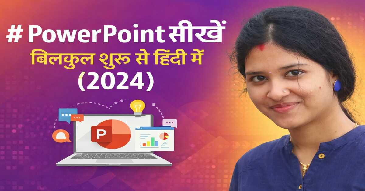 PowerPoint सीखें बिलकुल शुरू से