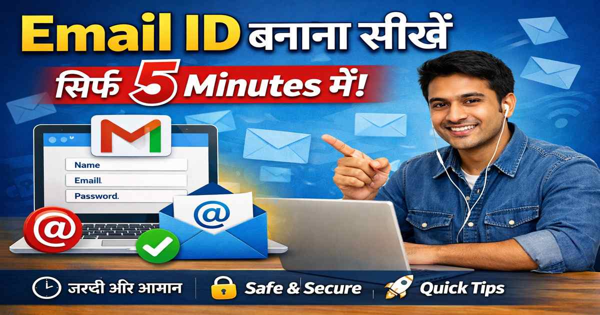 Email ID बनाना सीखें सिर्फ 5 minutes में