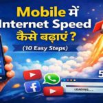 Mobile में Internet Speed कैसे बढ़ाएं