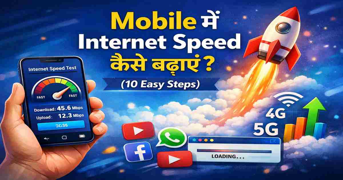 Mobile में Internet Speed कैसे बढ़ाएं